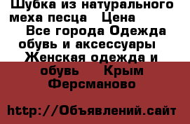 Шубка из натурального меха песца › Цена ­ 18 500 - Все города Одежда, обувь и аксессуары » Женская одежда и обувь   . Крым,Ферсманово